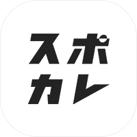 スポカレ