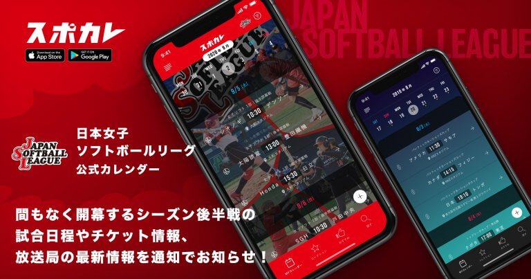 スポーツ観戦情報アプリ スポカレ で 日本女子ソフトボールリーグ公式カレンダー の登場 スポカレ 株式会社スポカレ